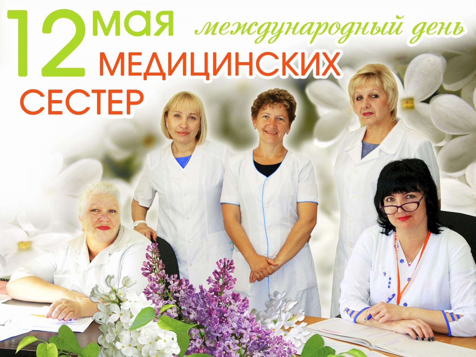 День медсестры в россии 2024. Международный день медицинской сестры. Всемирный день медсестры. 12 Мая день медицинской сестры. Международный праздник медицинской сестры.